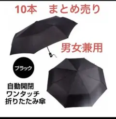 【10本まとめ売り】新品 折りたたみ傘 自動開閉 UVカット 男女兼用 ブラック
