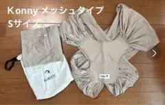 Konny メッシュタイプ 抱っこ紐 Sサイズ