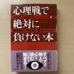 「心理戦」で絶対に負けない本 : 敵を見抜く・引き込む・操るテクニック