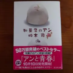 和菓子のアン