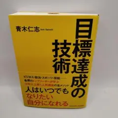 目標達成の技術 青木仁志
