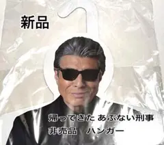 2025年最新】あぶない刑事 ハンガーの人気アイテム - メルカリ