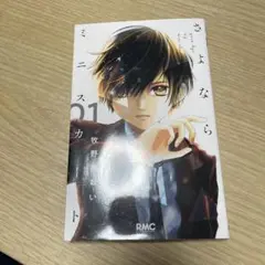 さよならミニスカート 1.2巻