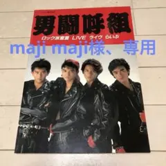 男闘呼組 写真集 ロック派宣言 LIVE ライヴ らいぶ