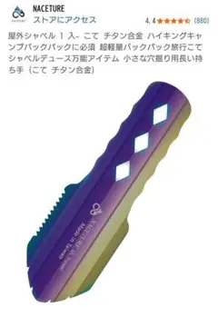 新品未開封！NACETURE　アウトドア スコップ シャベル マルチツール
