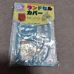 すみっコぐらし ランドセルカバー