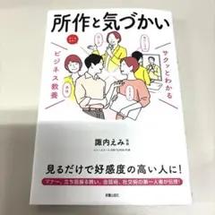 サクッとわかるビジネス教養 所作と気づかい