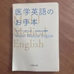 医学英語のお手本