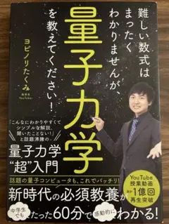 量子力学を教えてください！