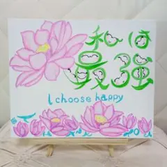 高評価】筆文字 イラスト笑顔アートほっこり癒し元気でる文字蓮の花アート