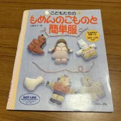 木綿の小物と簡単服　実物大型紙付き　100から120センチメートル