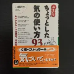 心を打つちょっとした気の使い方93 （青4）