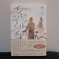 イノセント・ツーリング