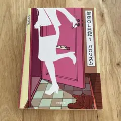 架空OL日記 1