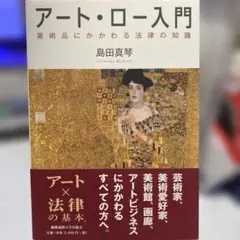 アート・ロー入門 美術品にかかわる法律の知識