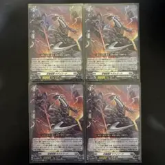 従機怪獣　サヴォワード　Re H 4枚　ヴァンガード　① ホロ
