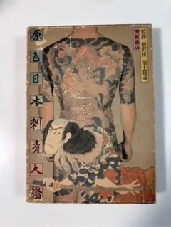 ★希少品★「原色浮世絵刺青版画」「原色日本刺青大鑑」まとめ売り 2025年最新】原色日本刺青大鑑の人気アイテム - メルカリ