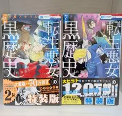 ★転生悪女の黒歴史 6・7 特装版【未開封】