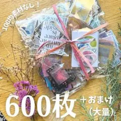 コラージュ 素材 シール ジャンクジャーナル 詰め合わせ おすそ分け おまけ