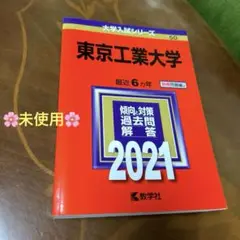 東京工業大学 2021年版