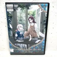 ヴァイオレット・エヴァーガーデン 外伝　DVD