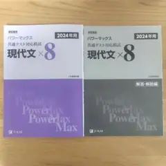 2024年用パワーマックス 共通テスト対策模試 現代文×8 【Z会】