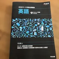 河合塾　マーク式総合問題集英語