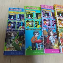 [ほぼ新品]実験対決シリーズ41〜45