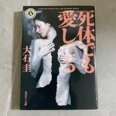 死体でも愛してる　大石圭　短編集　ミステリー　小説