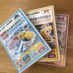 トミカ わくわくDVD 3個セット