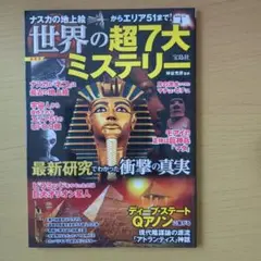 世界の超7大ミステリー