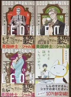 グッドモーニングレオン　全3巻【ペーパー付き】、キミと話がしたいのだ。