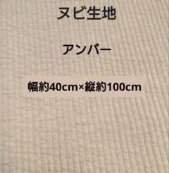 【限定】ヌビ生地 ヌビキルト 韓国キルティング アンバー 幅約40×縦約100