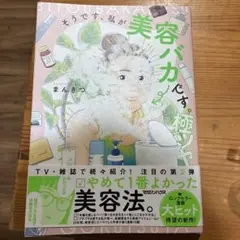 そうです、私が美容バカです。極ツヤ