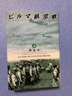 【中古】 ビルマ航空戦 上/大日本絵画/梅本弘 ビルマ航空戦 (上) | 梅本 弘 |本 | 通販 | Amazon
