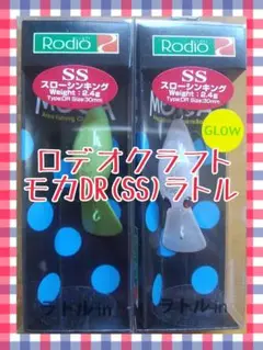 ロデオクラフト モカDR(SS)ラトル 2点