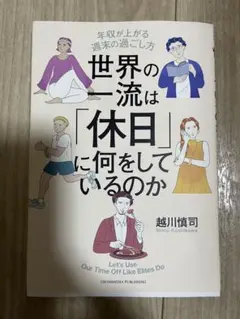 世界の一流は「休日」に何をしているのか