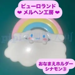 シナモン ③ おなまえホルダー お名前ホルダー メルヘン工房 公式グッズ
