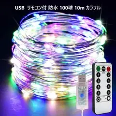 【お得】イルミネーション USB 防水 100球 10m カラフル