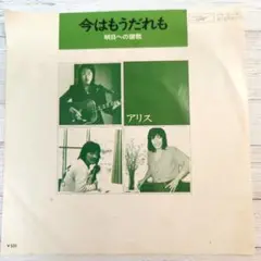 7インチレコード/今はもうだれも•明日への讃歌/アリス