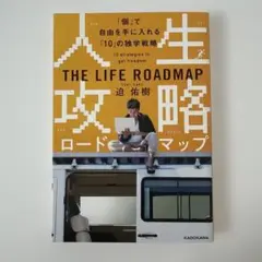 THE LIFE ROADMAP 10の独学戦略