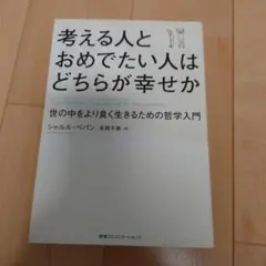 考える人とおめでたい人はどちらが幸せか 世の中をより良く生きるための哲学入門