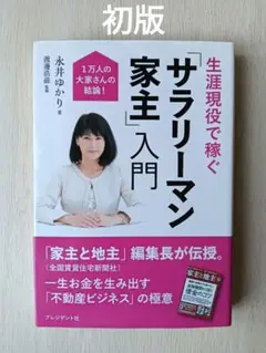 生涯現役で稼ぐ「サラリーマン家主」入門 1万人の大家さんの結論!