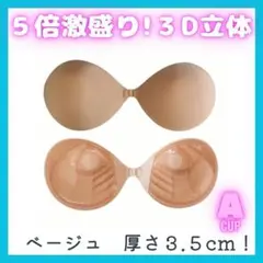 5倍盛り！谷間メイク ヌーブラ Aカップ ベージュ フロントホック シリコン