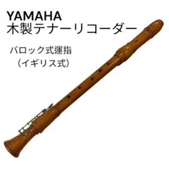 希少✨美品✨YAMAHA テナー・バロックリコーダー ケース付き 美品 YAMAHA テナーリコーダー バロック リコーダー BAROQUE