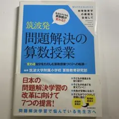問題解決の算数授業 筑波大学