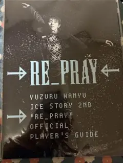 RE_PRAY 写真集　プレイヤーズガイド 羽生結弦 RE_PRAY プレイヤーズガイド PLAYER'S GUIDE