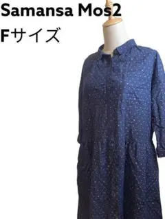 美品 Samansa Mos2 ロングスカート Fサイズ