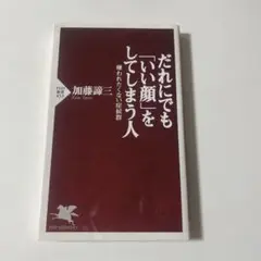 だれにでも「いい顔」をしてしまう人 嫌われたくない症候群