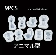 匿名配送☆ハンドメイド用シリコンモールド☆9匹アニマル型